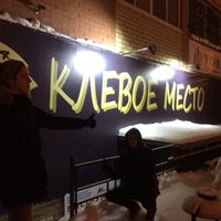 Photo taken at Клевое место by Настя 🐹 on 1/20/2017