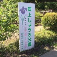 Photo taken at 吹上しょうぶ公園 by NOBU K. on 5/22/2022