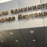 Photo taken at Окружная администрация города Якутска by Стас on 8/2/2019