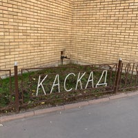Photo taken at Деловой Центр Каскад by Ju on 7/4/2019