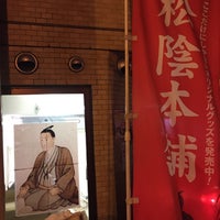 Photo taken at 松陰本舗 松下村塾学び館 by Ai on 3/18/2015