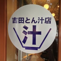 吉田とん汁店 Teishoku Restaurant In 文京区