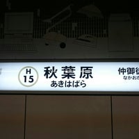 Photo taken at Hibiya Line Akihabara Station (H16) by ダスティ on 9/14/2017