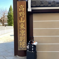 Photo taken at 高野山 東京別院 by Mc on 12/10/2022