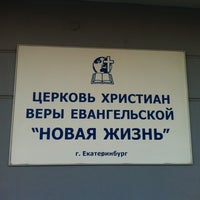Photo taken at Церковь «Новая жизнь» by Валико on 2/14/2013