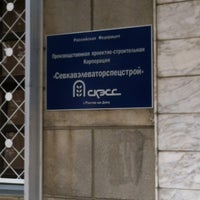 Photo taken at ООО &amp;quot;Севкавнипиагропром&amp;quot; by Ренат on 11/30/2012