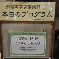 Photo taken at Tokyo Kinema Club by はこ on 1/20/2024