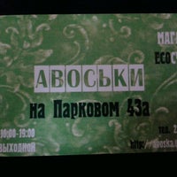 Photo taken at Магазин &amp;quot;Авоськи&amp;quot; by Аська К. on 11/21/2012