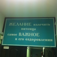 Photo taken at Ветклиника by Леночка on 10/31/2012