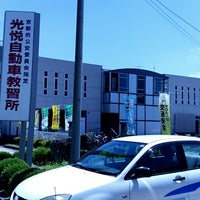 光悦自動車教習所 92人の訪問者 から 2個のtips 件