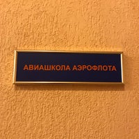 Photo taken at Авиационный учебный центр by Алексей on 11/19/2018