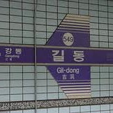 Photo taken at Gil-dong Stn. by Jun👫 on 4/12/2013