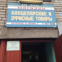Photo taken at Канцелярский магазин by Mirdgy on 3/26/2013