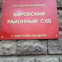 Photo taken at Кировский районный суд by Елена З. on 11/2/2012