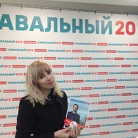 Photo taken at Штаб Алексея Навального by Алексей В. on 4/8/2017