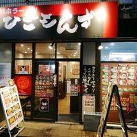 ひごもんず Neo三鷹 Ramen Restaurant In 三鷹市