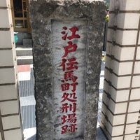 江戸伝馬町処刑場跡 Lugar Historico En 中央区