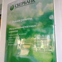 Photo taken at Сбербанк by Вячеслав on 9/28/2012