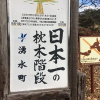 日本一の枕木階段 Campground