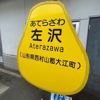 Photo taken at Aterazawa Station by 330(みさお) on 12/21/2023