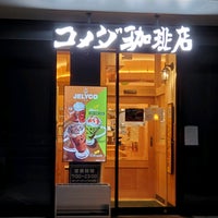 コメダ珈琲店 西新宿 1 Tip From 54 Visitors コメダ珈琲店 西新宿 1 Tip From 54 Visitors