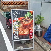 Photo taken at 台湾佐記麺線 / 台湾食堂888 by Hide ◎. on 9/16/2023