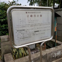 Photo taken at 近藤勇墓所 by Hide ◎. on 4/7/2022