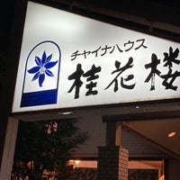 チャイナハウス 桂花楼 Chinese Restaurant In 千葉市 チャイナハウス 桂花楼 Chinese Restaurant In 千葉市