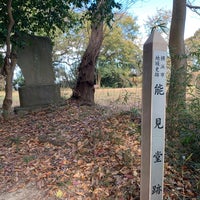 Photo taken at 能見堂跡 by M T. on 11/22/2020