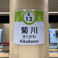 Photo taken at Kikukawa Station (S12) by やうやう on 6/23/2020