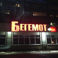 Photo taken at Бегемот by Дарья Р. on 4/1/2013
