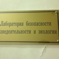 Photo taken at Химический корпус by Виталина on 12/26/2012