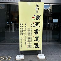 Photo taken at 大阪産業創造館 by ポノ ち. on 2/2/2024