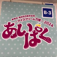 Photo taken at 京王百貨店 大催場 by れーさー on 4/30/2024