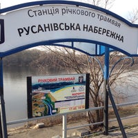 Photo taken at Water Tram Station &amp;#39;Rusanivska Naberezhna&amp;#39; by Andrey Y. on 1/7/2014