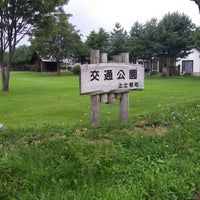 上士幌町 交通公園 Park 上士幌町 交通公園 Park