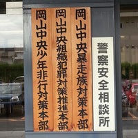 Photo taken at 岡山中央警察署 by 世界のGORO on 8/22/2014