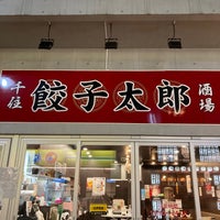 Photo taken at 餃子太郎酒場 by bun b. on 8/5/2023