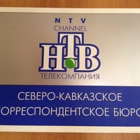 Photo taken at Северо-кавказское бюро Нтв by марина м. on 2/10/2014