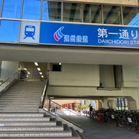 Photo taken at Daiichi Dori Station by そよかぜ チ. on 3/2/2024