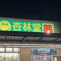 Photo taken at 杏林堂 於呂店 by そよかぜ チ. on 9/28/2023
