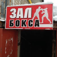 Photo taken at Школа Бокса by Евгений В. on 2/6/2013