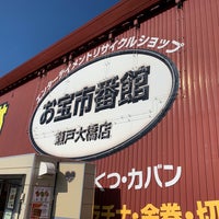 お宝市番館 瀬戸大橋店 3 Tips
