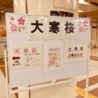 Photo taken at 高岳駅 (Takaoka Sta.) (S06) by Kakishita21 on 3/21/2023