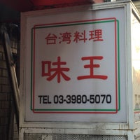 台湾料理 味王 池袋店 Taiwanese Restaurant In 池袋