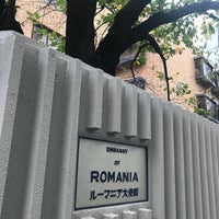 Photo taken at Embassy of Romania by sanapee on 9/18/2018