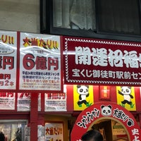 宝くじ 御徒町駅前センター Lotto Annahmestelle In 上野 宝くじ 御徒町駅前センター Lotto Annahmestelle In 上野