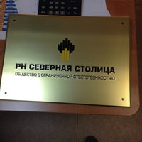 Photo taken at Офис РН by Алексей on 12/10/2013