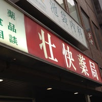 Photo taken at 壮快薬局 池袋店 by 谷山 廣. on 6/28/2013