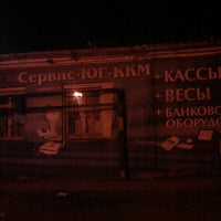 Photo taken at Сервис-Юг-ККМ by Nick M. on 1/16/2013
